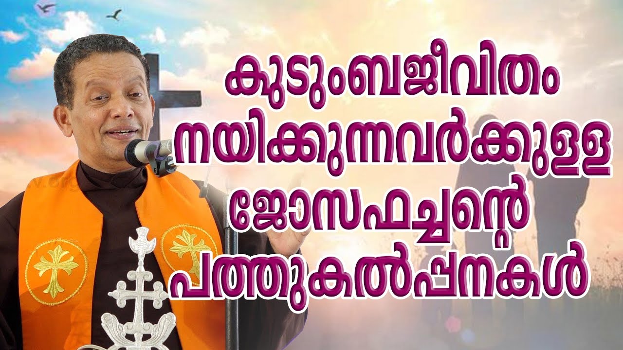 Fr. Joseph Puthenpurackel - കുടുംബജീവിതക്കാർക്കുള്ള 10 കൽപ്പനകൾ