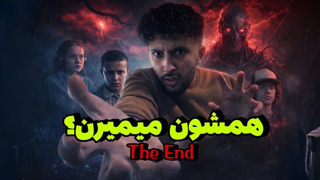4 قسمت آخر Stranger Things همه‌چی رو نابود می‌کنه!