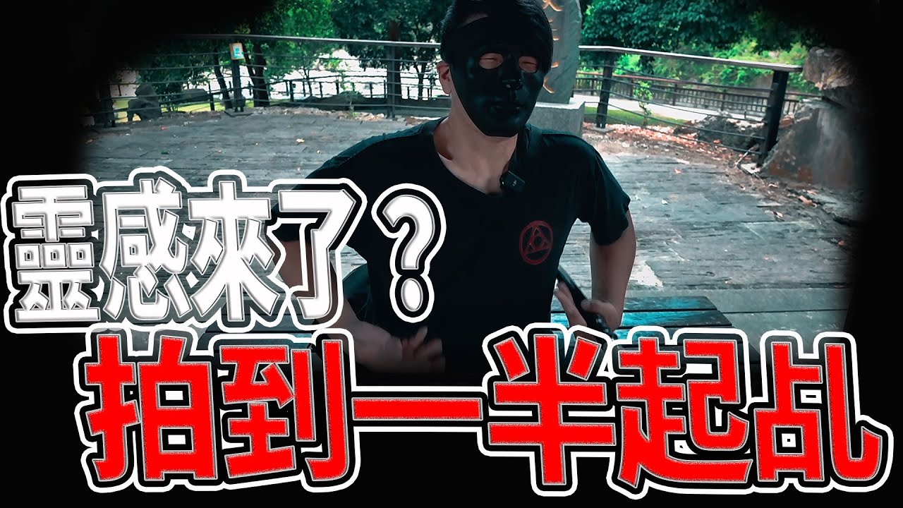 拍影片拍到起乩？｜天長地久橋的詛咒！情侶走過必分手｜龍隱寺背後的絕秘景點｜龍隱寺｜#龍隱寺#濟公#靈異#宗教｜《鬼man＆阿道夫》feat.師妹｜ 道教 稽查 探險 ｜#道教#靈異#巫術#廟宇