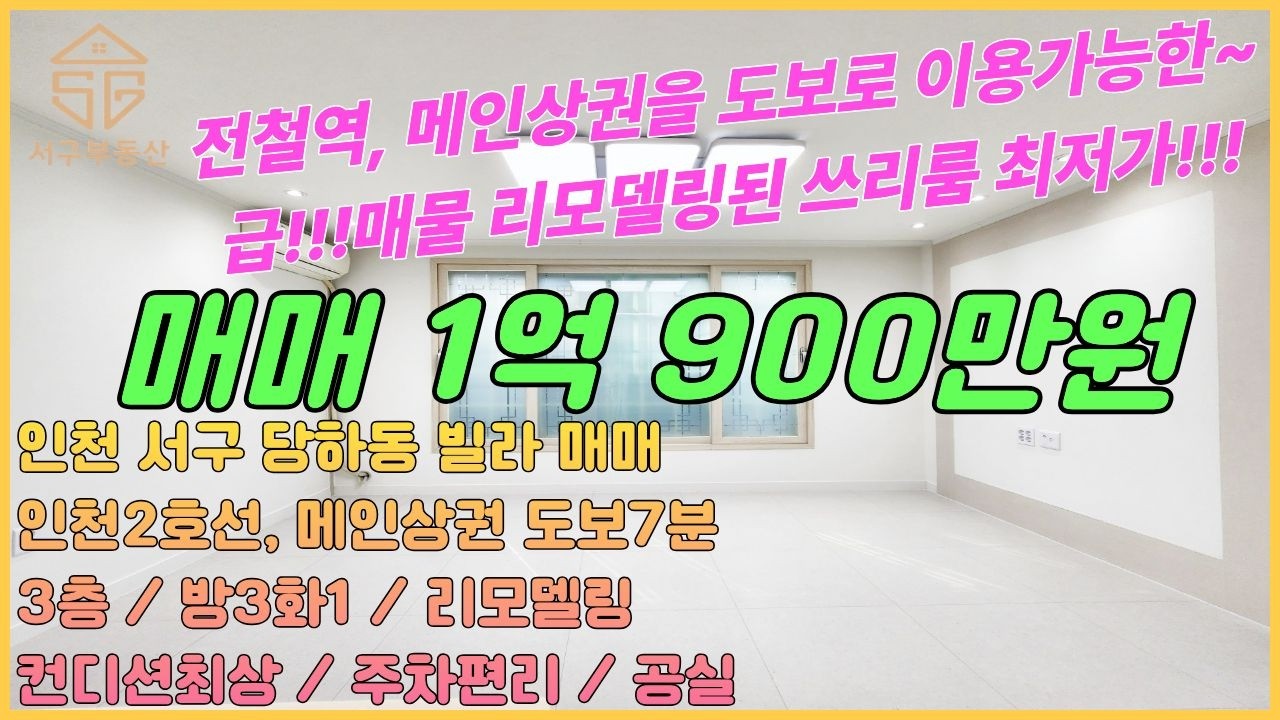 인천당하동빌라매매(26-63) 1억대 초급매!!! 전철역, 이마트와 메인상권 도보6분! 초중고 도보10분내 리모델링된 3층 방3화1 최상급컨디션~ 공실 [인천당하동빌라매매]