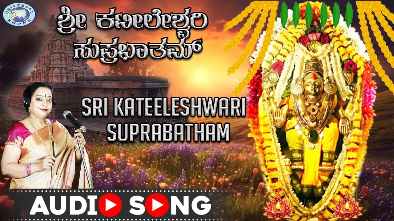 Sri Kateeleshwari  Suprabatham || Amma Kateeleshwari || Manjula Gururaj || Kannada Devotional