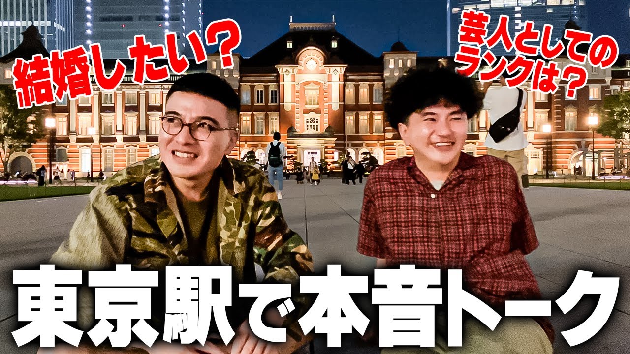 【おしゃべり】東京駅の前でたまには2人で思い出振り返ろうぜ【カナメストーン】