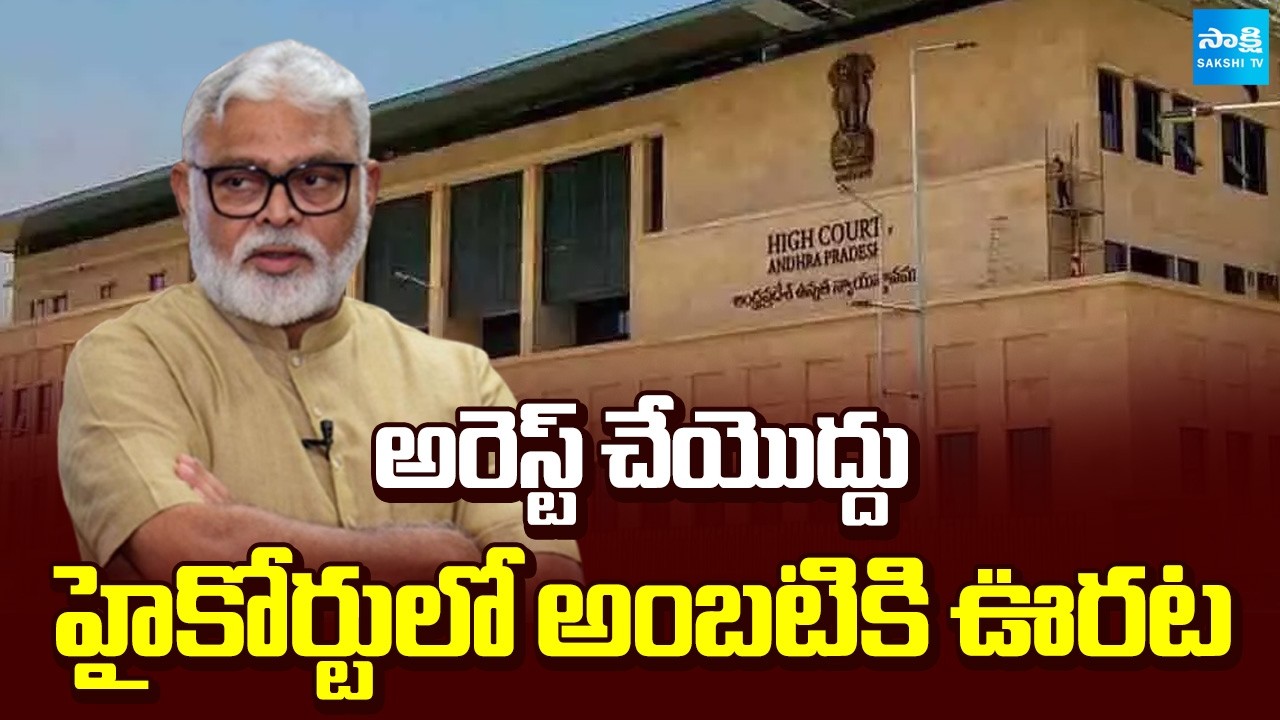 ఏపీ హైకోర్టులో అంబటికి ఊరట | Big Relief to Ambati Rambabu in AP High Court | Sakshi TV
