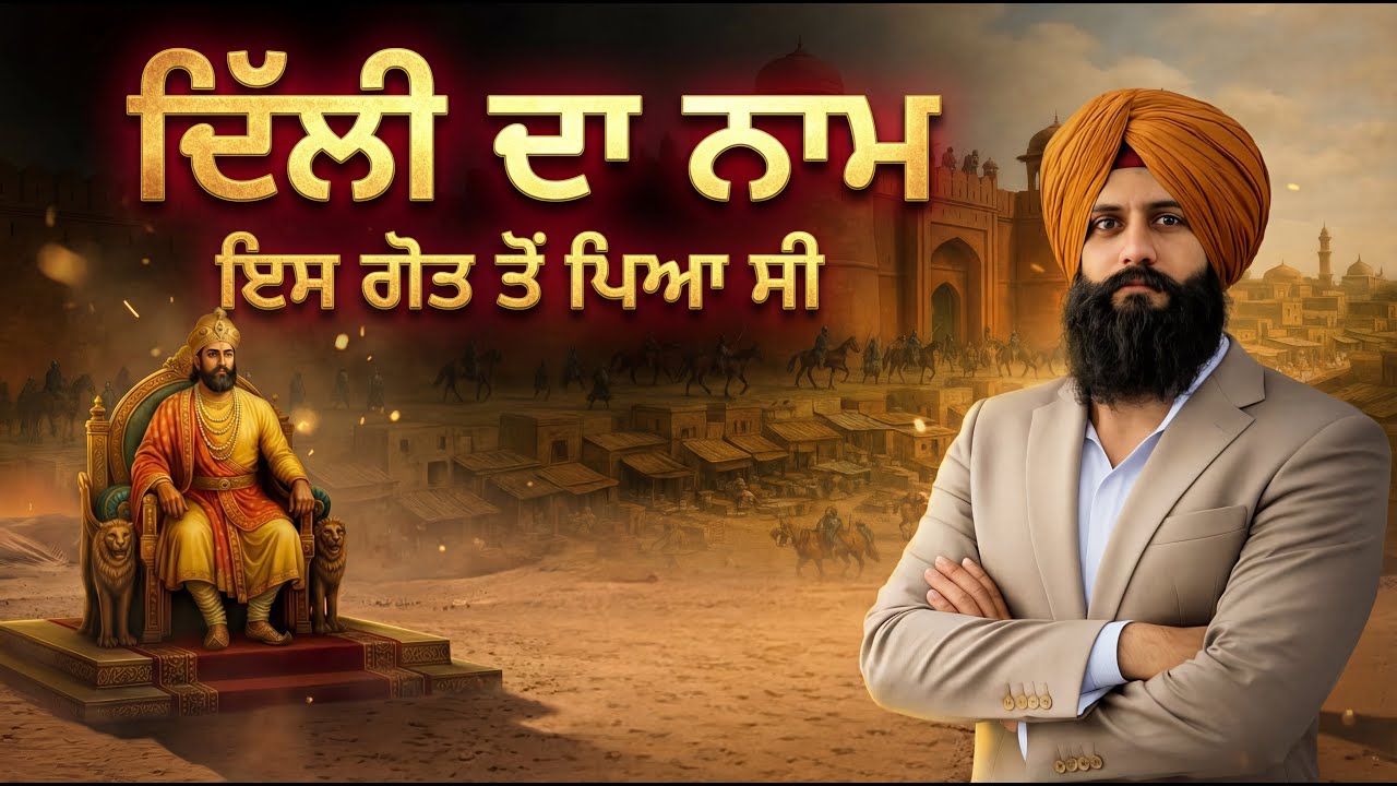 ਢਿੱਲੋਂ ਗੋਤ ਦਾ ਦਿੱਲੀ ਨਾਲ ਸਬੰਧ