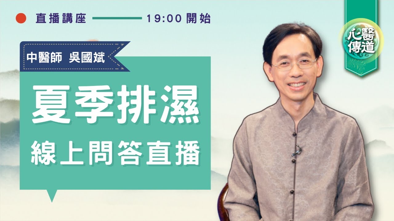 直播 🔴【🔥夏季如何排濕💦？】中醫師吳國斌線上問答🌟白天精神疲倦、臉部四肢容易水腫沉重、皮膚多痘濕疹、白帶、排便又軟又稀又黏，如何改善？| 醫道心傳 LIVE |#綠色東方