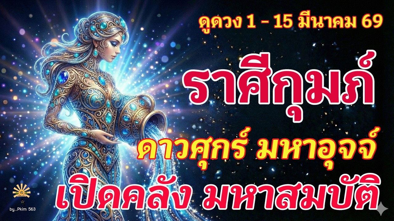 ราศีกุมภ์ 🕉️ ดาวศุกร์ มหาอุจจ์ : เปิดคลัง มหาสมบัติ | ✔️ เช็คดวงชะตา  1 - 15 มีนาคม 2569 💗