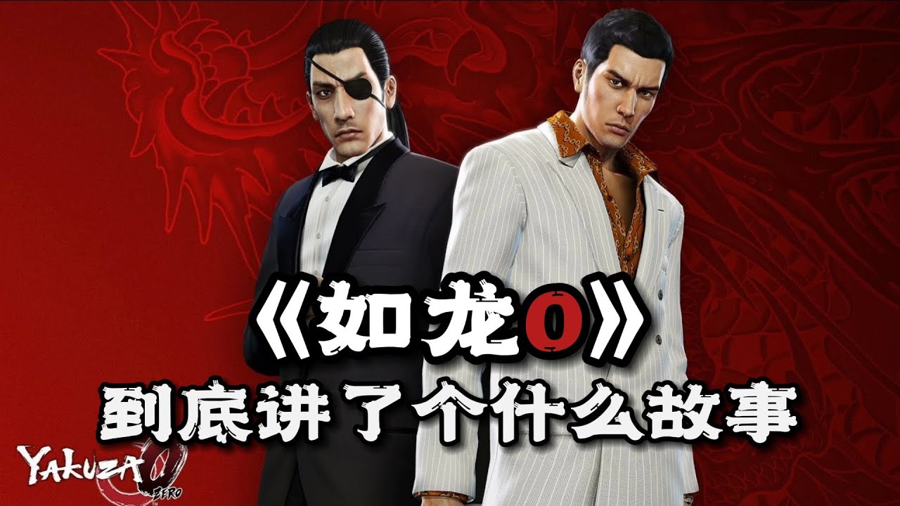 《如龙0 誓约的场所》到底讲了个什么故事 | 游戏剧情 | 游戏解说