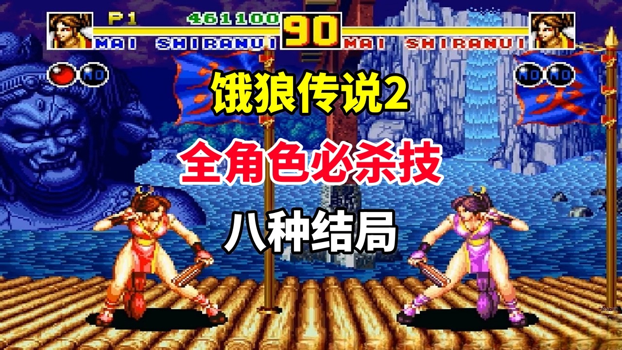 【饿狼传说2】【Fatal Fury 2】全角色必杀技+八种结局——不知火舞职业生涯首秀｜街机游戏 ｜童年游戏｜80后｜怀旧游戏｜