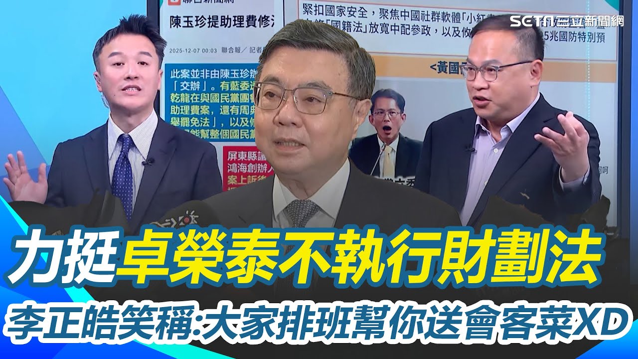 卓榮泰硬起來不執行財劃法！李正皓全力支持笑稱：大家排班幫送會客菜XD 黃國昌氣炸批北韓法學 李正皓怒轟：笑你不敢倒閣啦！｜三立新聞網 SETN.com