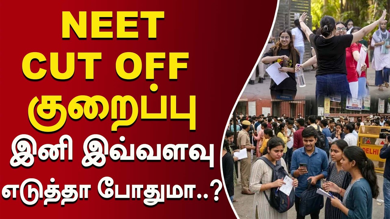 NEET Cut-off குறைப்பு மத்திய அரசு அதிரடி முடிவு..! #NEET #MedicalAdmissions #NEETCounselling