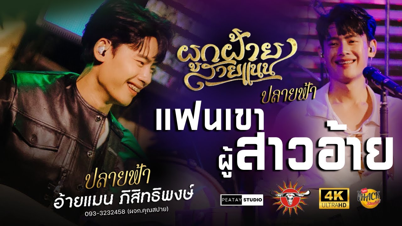 🔥 ผูกฝ้ายสายแนน X ปลายฟ้า X แฟนเขาผู้สาวอ้าย - อ้ายแมน ภิสิทธิ์พงษ์ | ตะวันแดง ชัยภูมิ