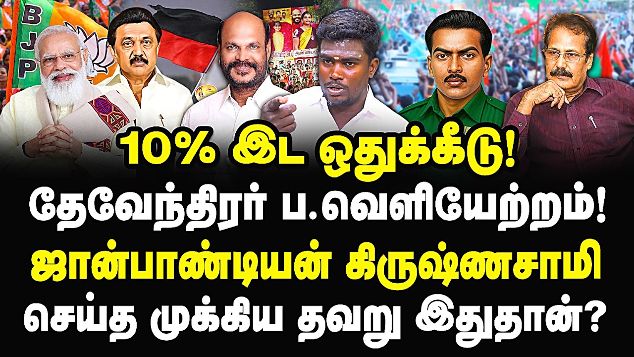 தேவேந்திரகுல வேளாளர் பட்டியல் வெளியேற்றம்! ஜான் பாண்டியன் கிருஷ்ணசாமி செய்ய தவறிய முக்கிய காரணம்?