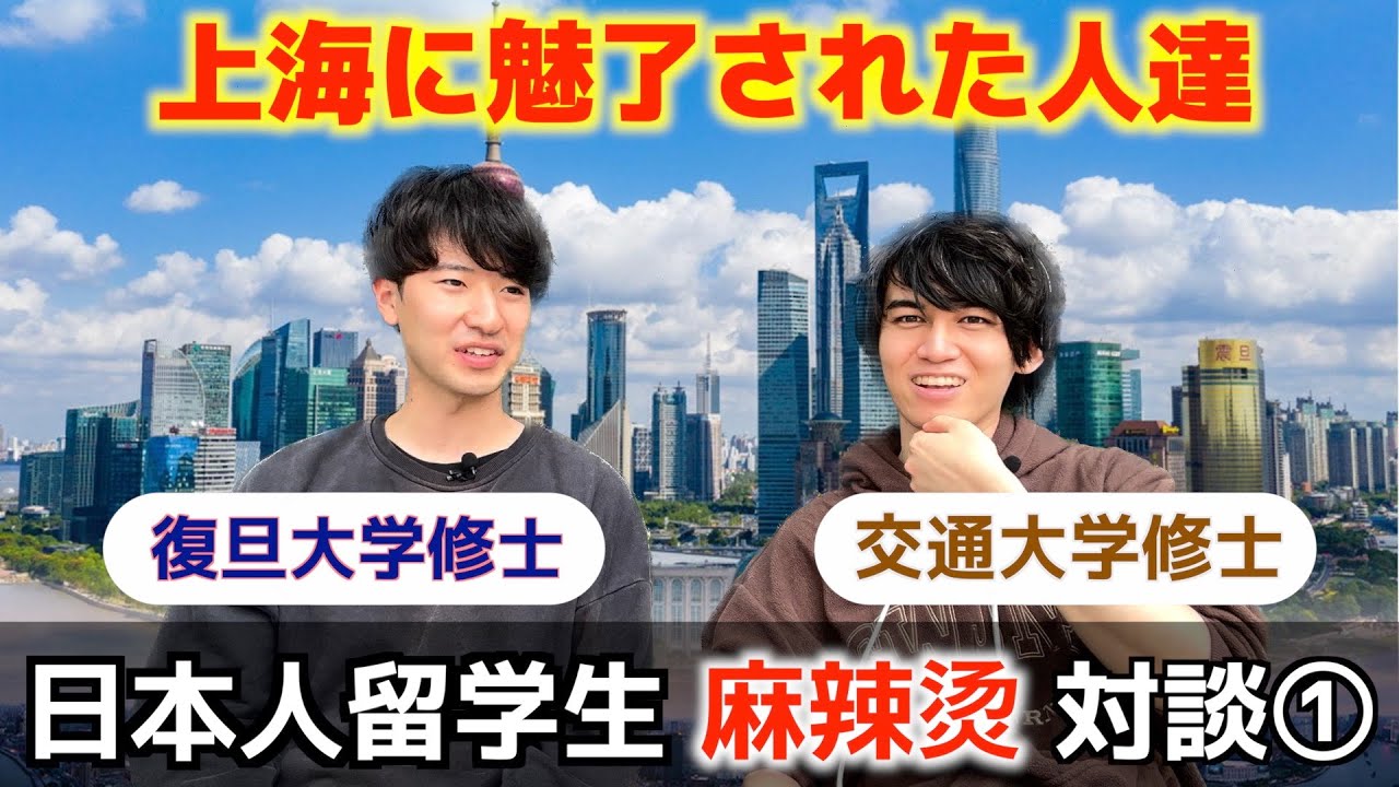 【上海交通大学vlog 70】麻辣烫登場！中国に人生を変えられてしまった人達の末路。