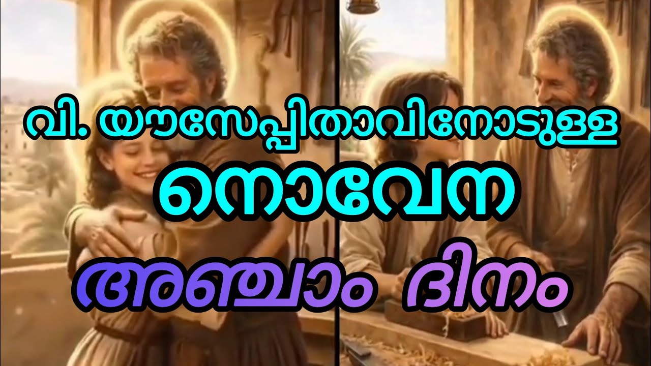 രോഗികൾക്ക് ആശ്വാസമായി വി. യൗസേപ്പിതാവ്. Day 5