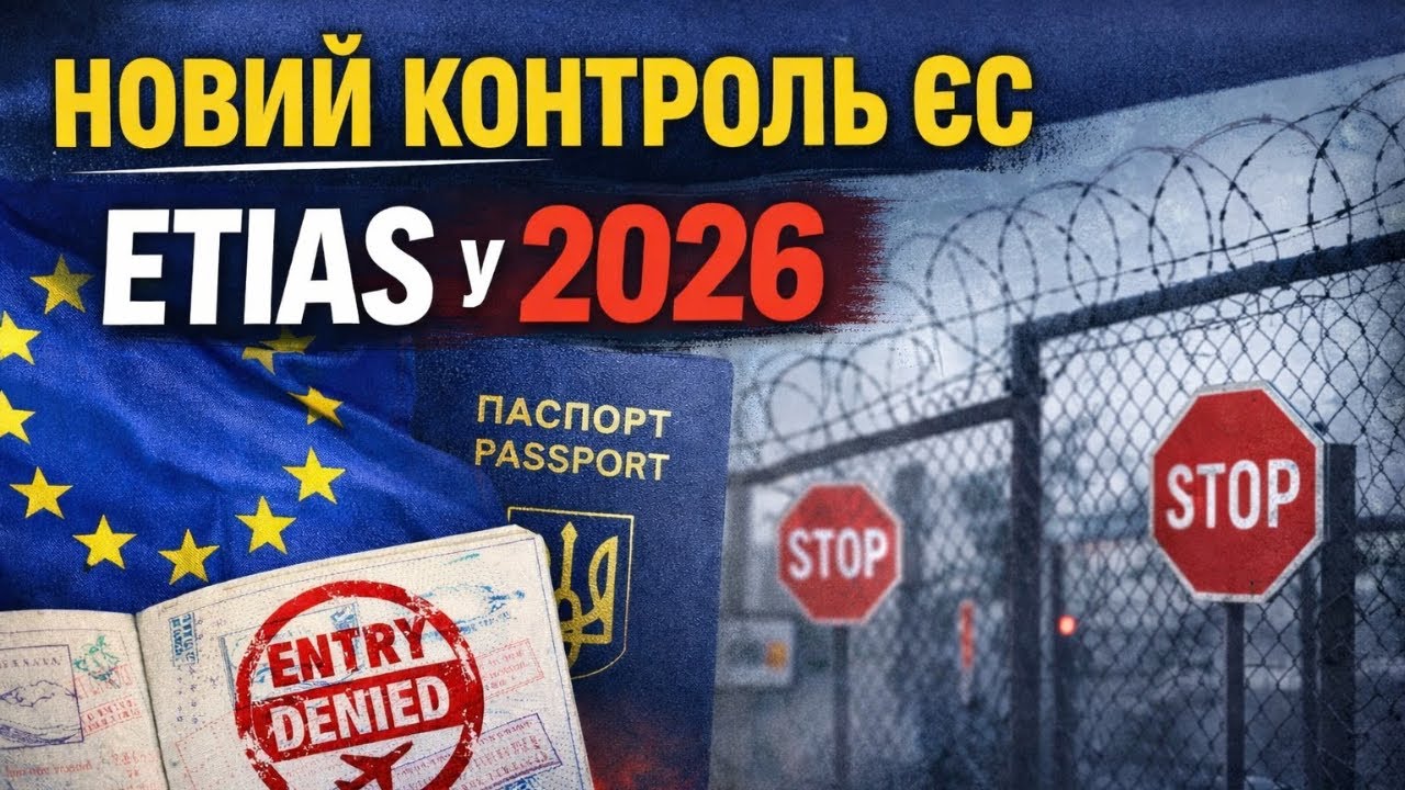ETIAS І ДЕПОРТАЦІЇ: ЩО ПОТРІБНО ЗНАТИ