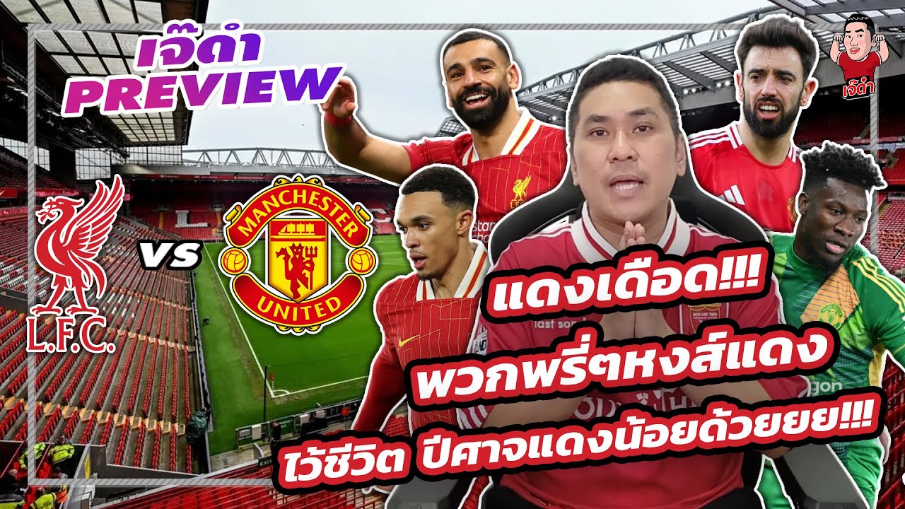 แดงเดือด!!! พวกพรี่ๆหงส์แดง ไว้ชีวิต ปีศาจแดงน้อยด้วยยย!!! | เจ๊ดำพรีวิว