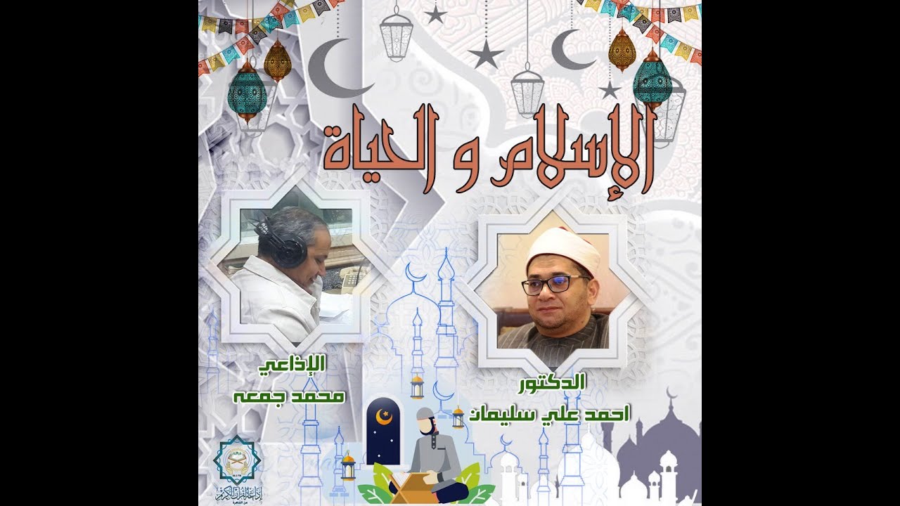 الأسلام والحياة حلقة 16-5-2020
