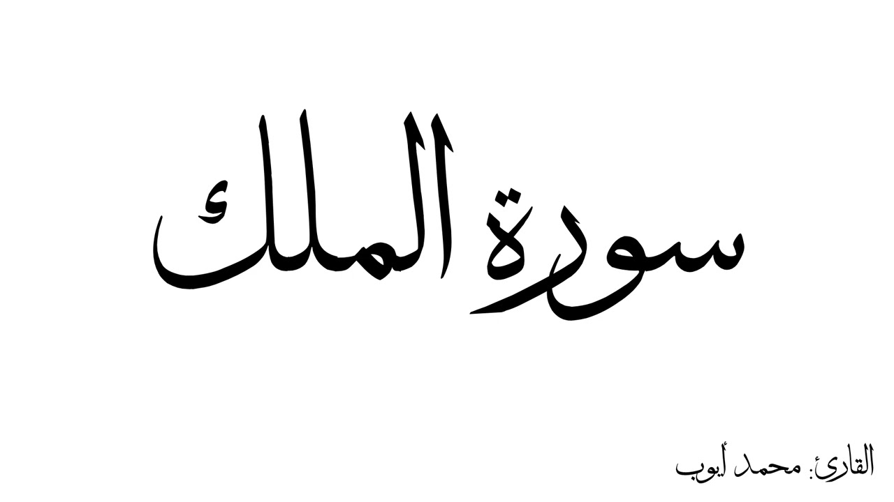 سورة الملك مكررة القارئ محمد ايوب