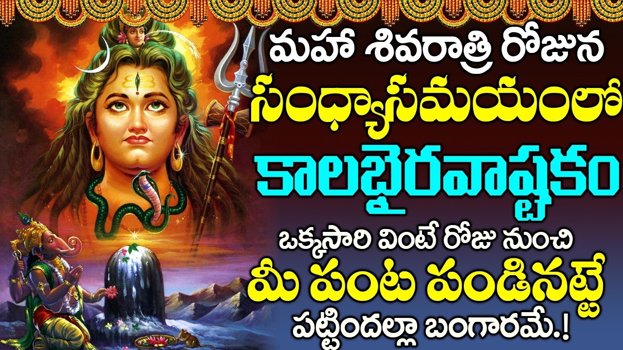 కాలభైరవాష్టకం ఒకే ఒక్కసారి ఈ పాట విన్నారంటే చాలు శివయ్య మీ ఇంట తాండవం చేస్తారు-Kalabhairava Ashtakam