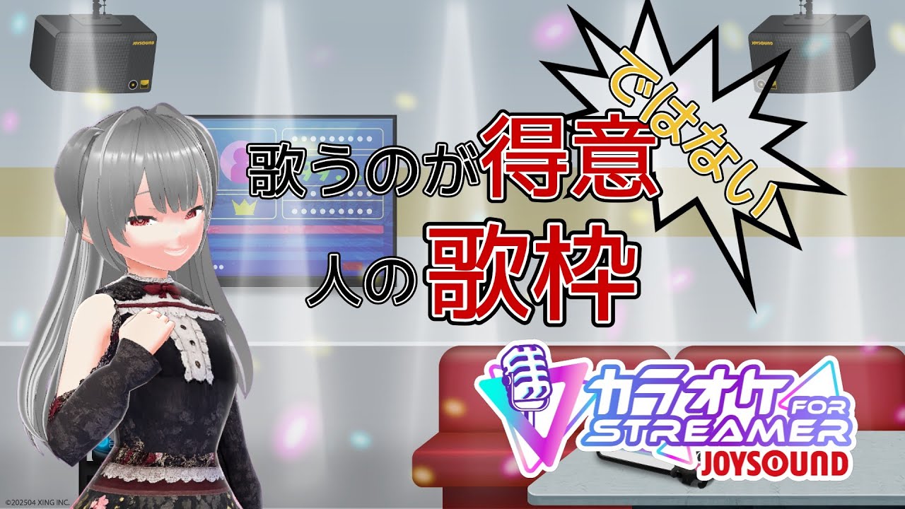 【カラオケJOYSOUND for STREAMER】初見さん大歓迎！！(下手がけど)