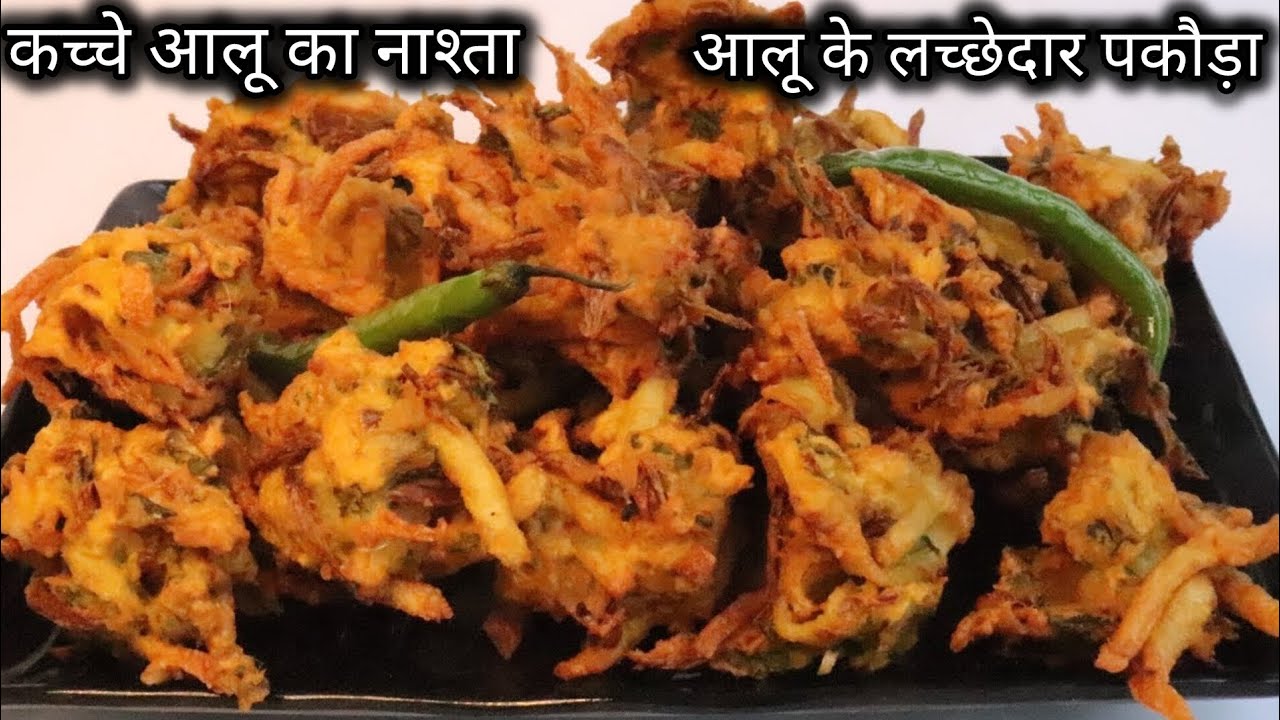 Raw potato recipe अचानक से मेहमान आ जाए तो झटपट से 2कच्चे आलू  का नाश्ता बनाएं#khana khazana recipes