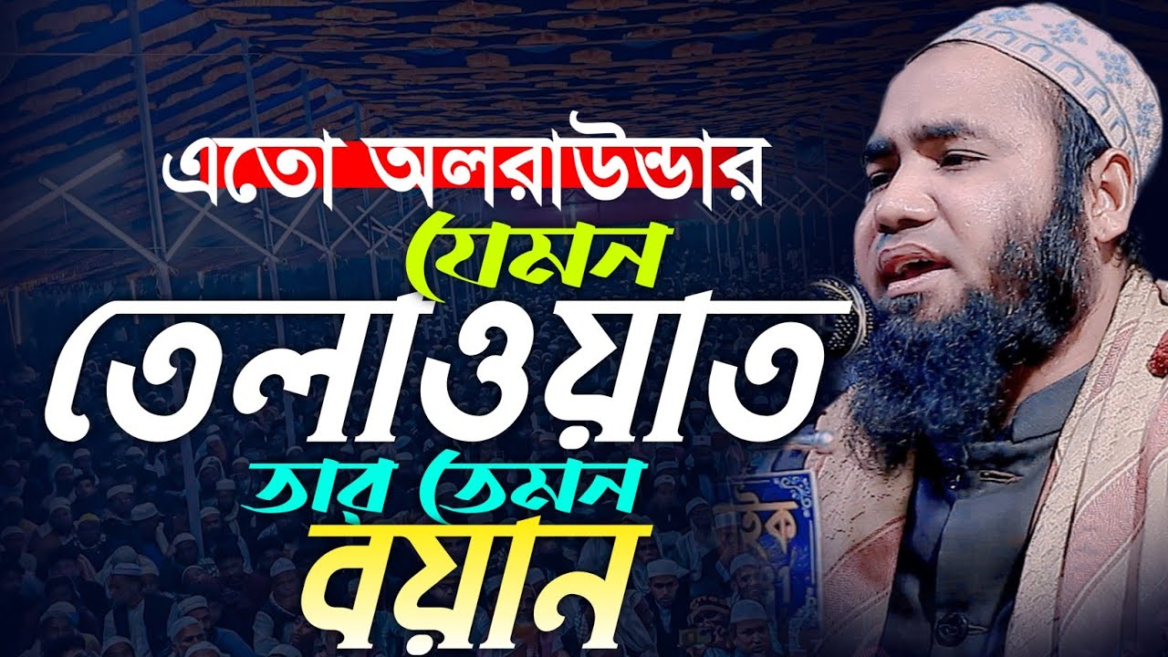 এতো অলরাউন্ডার 😳 যেমন তেলাওয়াত তার তেমন বয়ান। মুফতী ক্বারী মোঃ এজাজুল ইসলাম এজাজ। Takwa media 24.