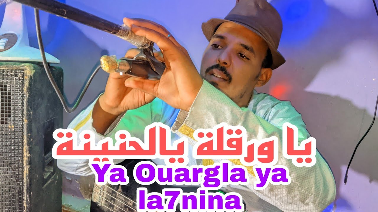 ياورقلة يالحنية ya Ouargla ya la7nina