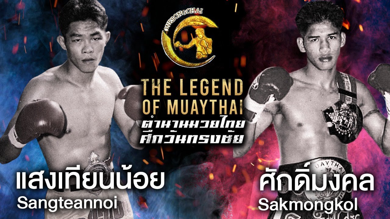 “จอมจุมพิต” แสงเทียนน้อย  ส.รุ่งโรจน์ ปะทะ 