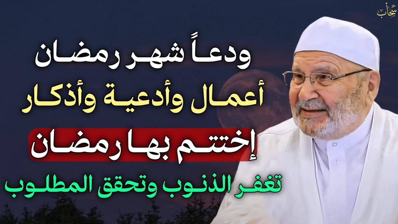 ودعاً شهر رمضان اعمال وأدعية واذكار اختتم بها رمضان تغفر الذنوب وتحقق المطلوب.. 