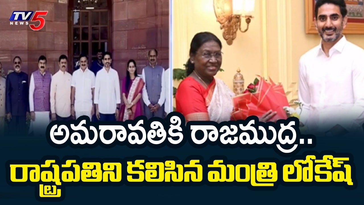 Minister Nara Lokesh Meets President Draupadi Murmu | AP Capital Amaravati | TV5 News