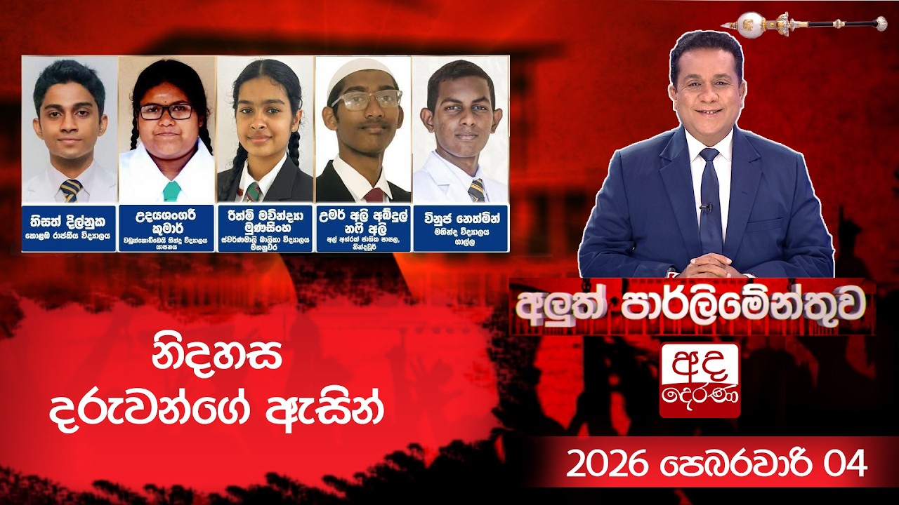🔴 LIVE: නිදහස දරුවන්ගේ ඇසින්  | Aluth Parliamenthuwa | 2026.02.04