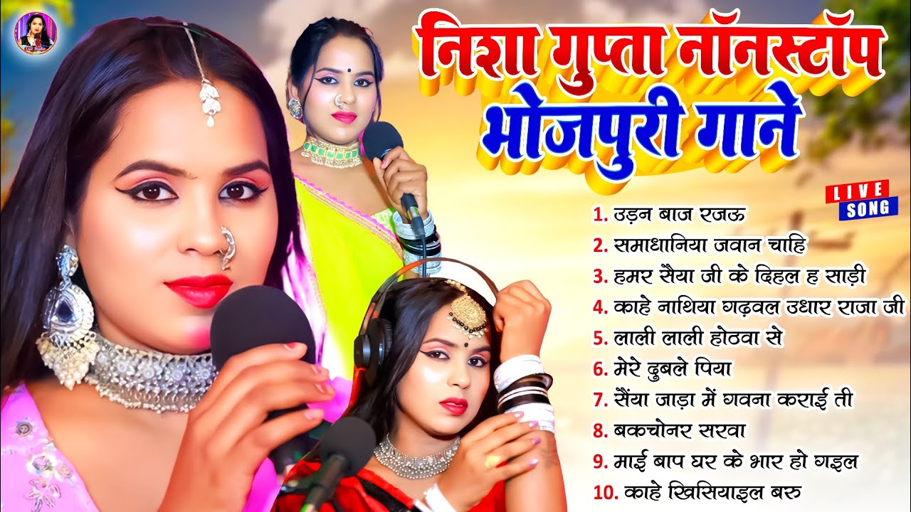 #audio || निशा गुप्ता नॉनस्टॉप भोजपुरी गाने || #nishagupta || non stop Bhojpuri song