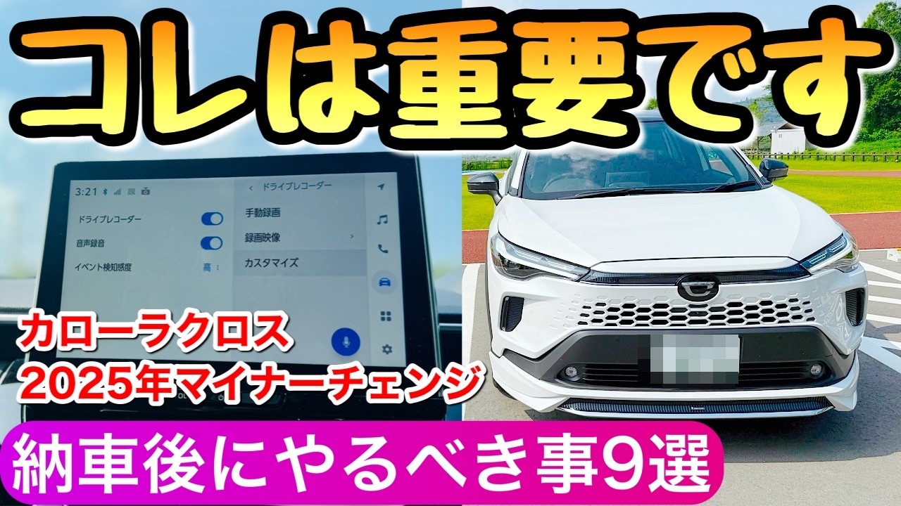 【豆知識】カローラクロスが納車されたらやるべき事9選 早く知りたかった使い方と操作方法 新型カローラクロス トヨタのSUV