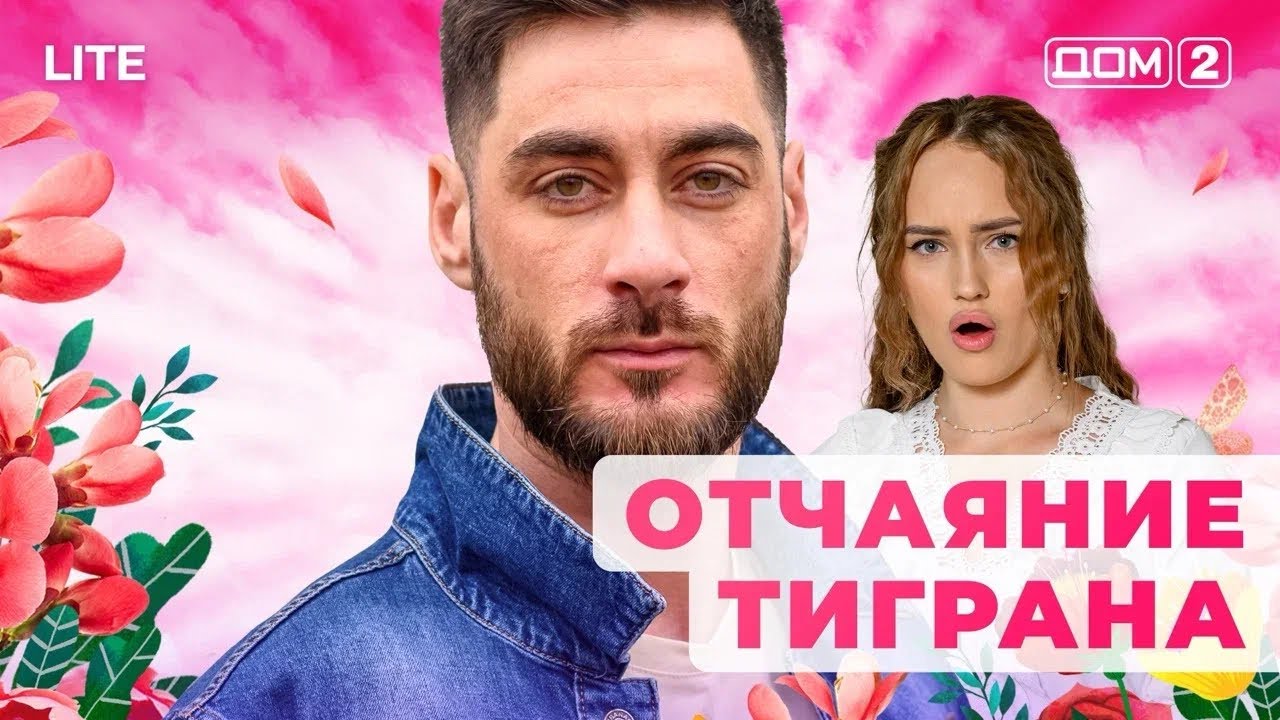 ДОМ-2. Lite (эфир от 27.01.2025)
