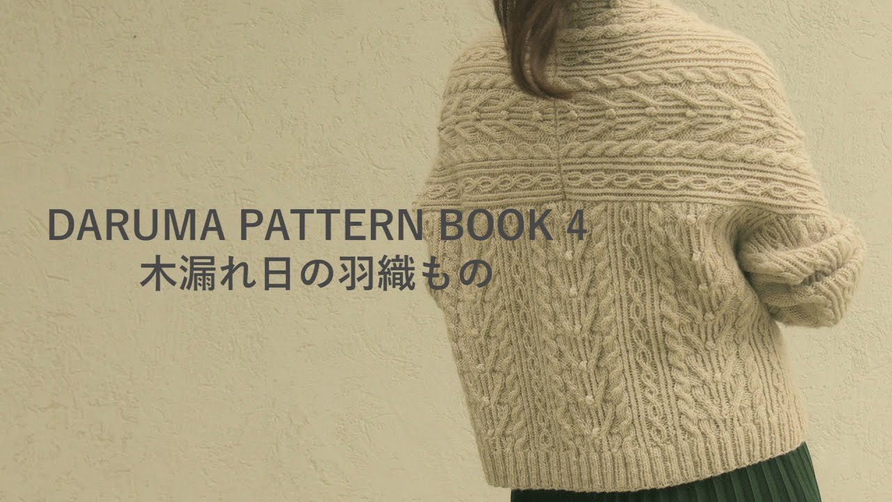 #1【今まで編んだもの紹介】DARUMA PATTERN BOOK 4 木漏れ日の羽織もの【ゴリ姉の編みもの時間 / GorineE Knitting Time】