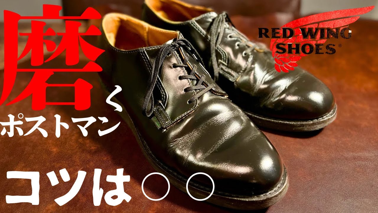 【REDWING】ポストマンのお手入れはコレ！！コツは⚪︎⚪︎！！夏場履き込んだ革靴を綺麗にしてみた！！