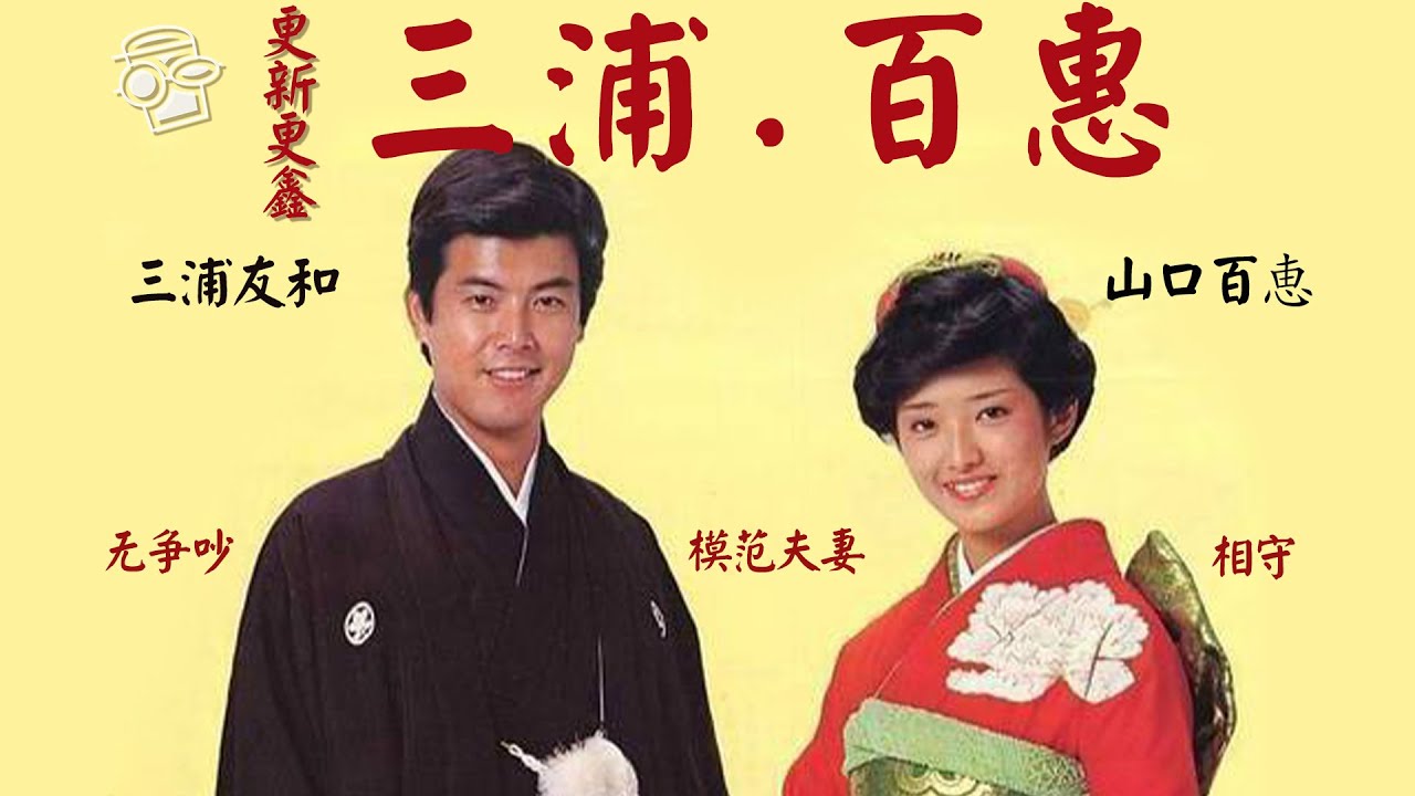 【三浦百惠】《血疑》导致一代人的情结，山口百惠婚后改名，《春琴抄》三浦友和痴爱百惠历经磨难终成眷属，成就中年传统女性的幸福【更新更鑫】
