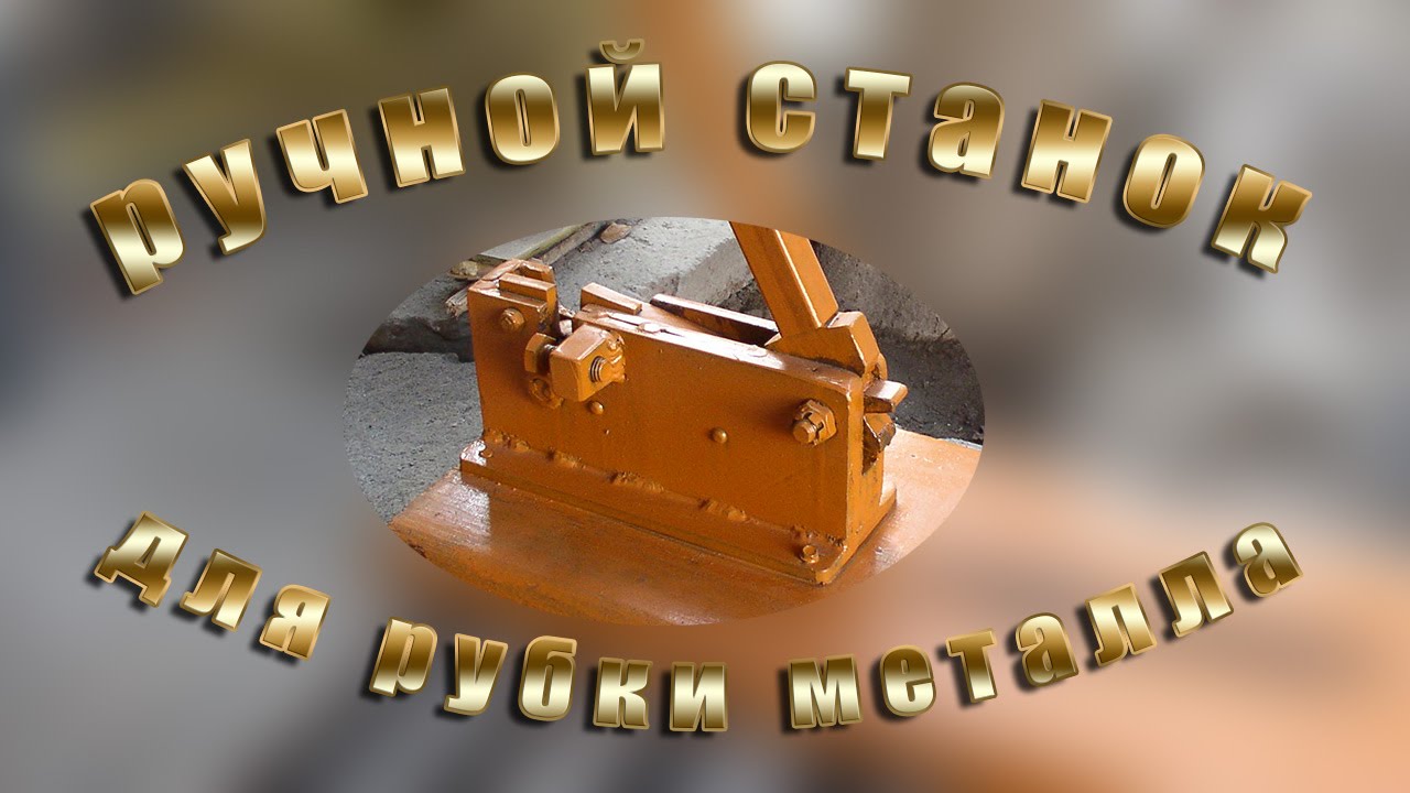 Ручной станок для рубки металла