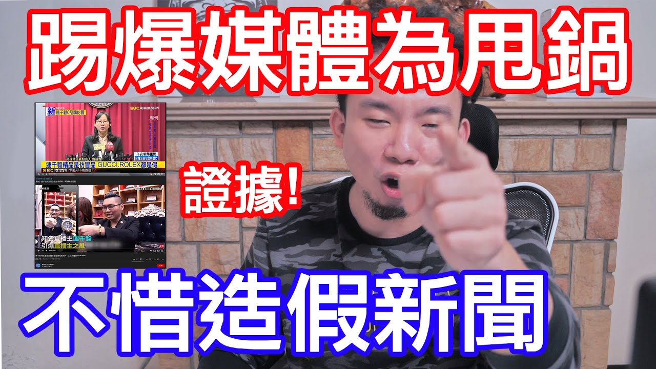泣新聞別再騙了！連千毅事件的真相！媒體為隱瞞骯髒意圖！不惜做假新聞帶風向！甩鍋給踢爆真相的人！事後竟然還在去幫連千毅洗白！？