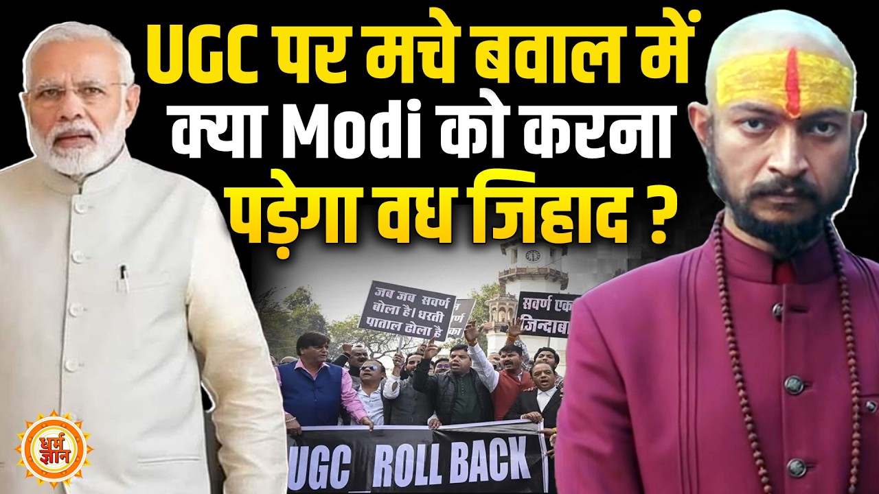 UGC से भड़की  चिंगारी को बुझाने के लिए अब क्या PM Modi करेंगे वध जिहाद ? Satya Sadhu
