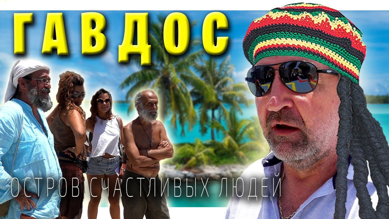 Гавдос / Путешествие на пароме / Первые впечатления / Южнее только Африка