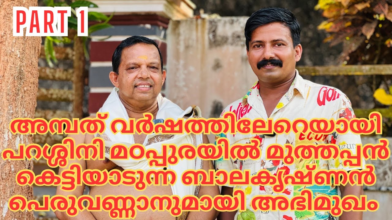 അമ്പത് വർഷമായി പറശ്ശിനിക്കടവ് മടപ്പുരയിൽ മുത്തപ്പൻ കെട്ടുന്ന ബാലകൃഷ്ണൻ പെരുവണ്ണാനുമായി അഭിമുഖം
