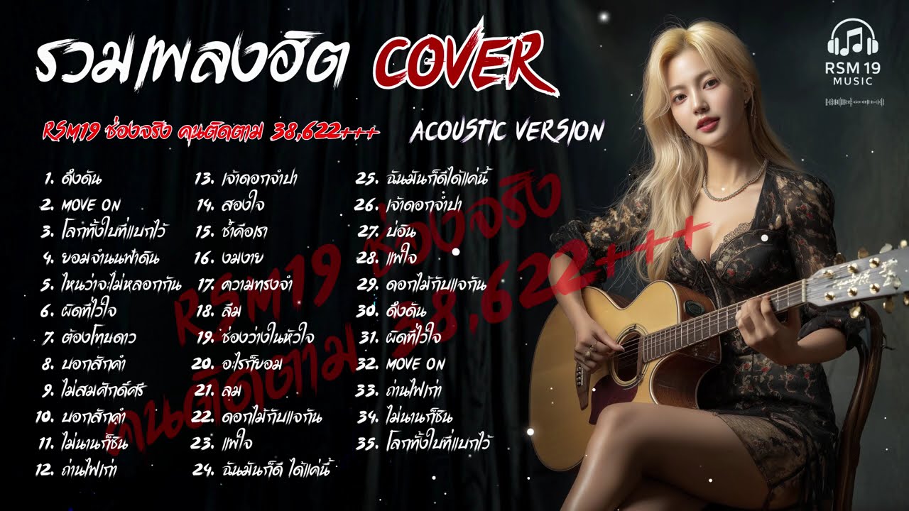 รวมเพลงฮิต Cover Acoustic  | เปิดฟังยาวๆ เวลาทำงาน