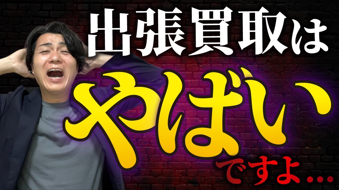 出張買取はヤバいから辞めておけと言われました