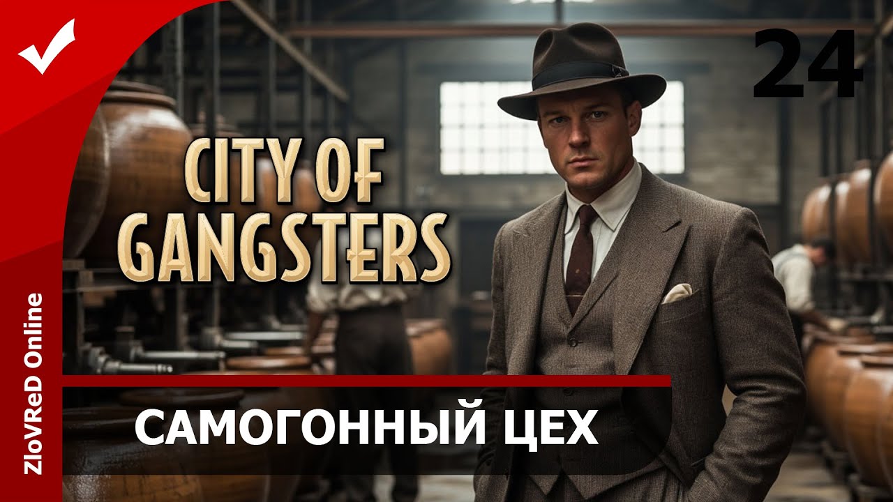 Самогонный аппарат. City of Gangsters | 24