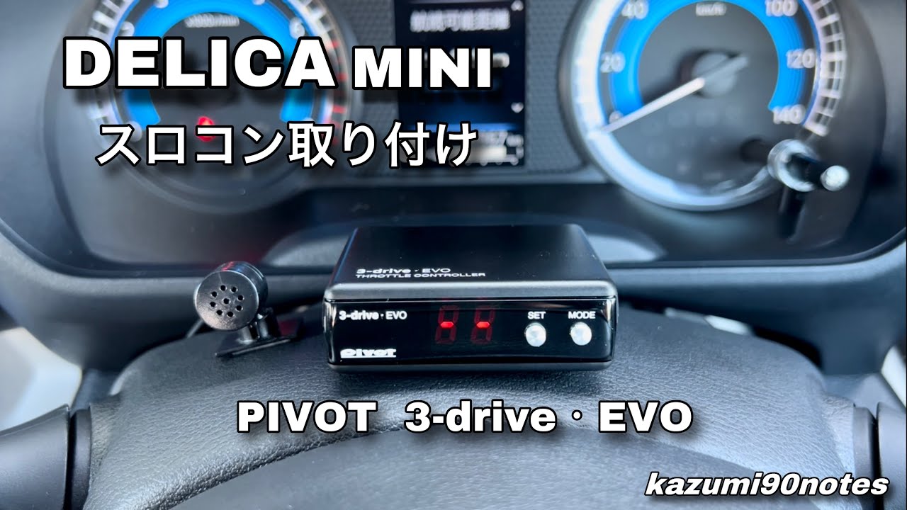 DELICA MINI（デリカミニ） スロットルコントローラー取り付け PIVOT（ピボット） 3-drive・EVO