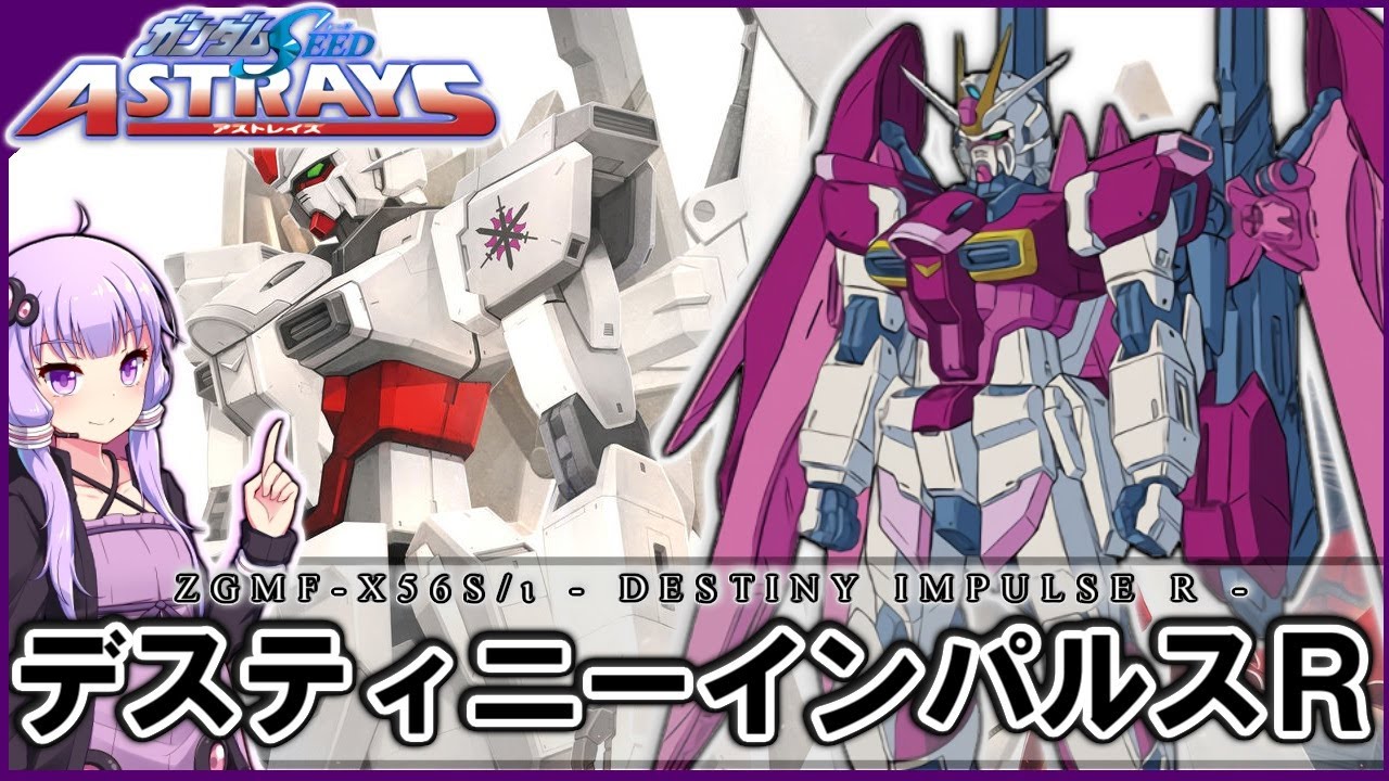 【機動戦士ガンダムSEED ASTRAY】ZGMF-X56S/ι デスティニーインパルスR