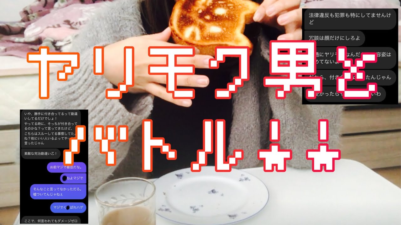 ヤリモク男とバトルしてみた！#アラサー独身女 #アラサー婚活 #マッチングアプリ#ヤリモク