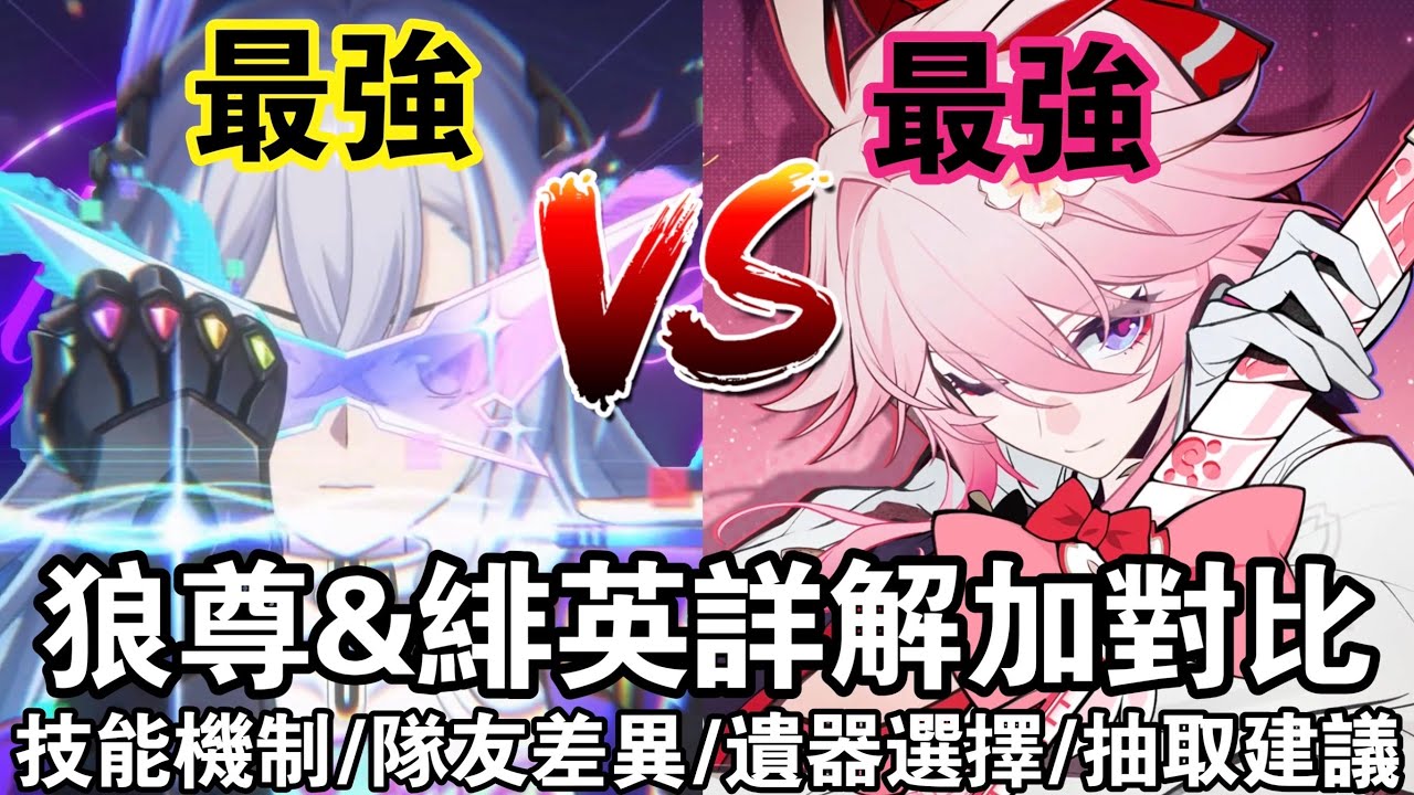 【崩鐵】銀狼LV.999 &緋英攻略詳解！最強vs最強😱同為歡愉大C兩位天尊有何不同？隊友選擇/技能詳解/遺器搭配/爻光/火花/歡愉主  #崩壞星穹鐵道 