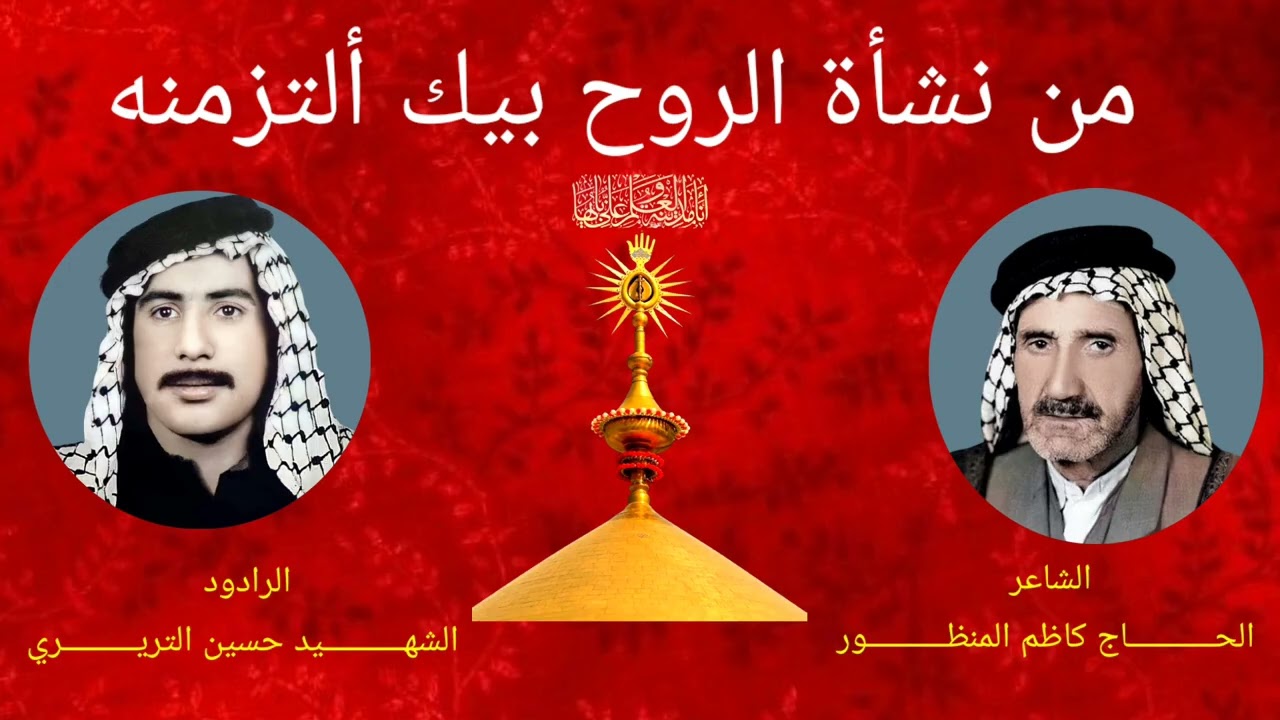 من نشأة الروح بيك ألتزمنه الرادود الشهيد حسين التريري للشاعر الحاج كاظم المنظور 
